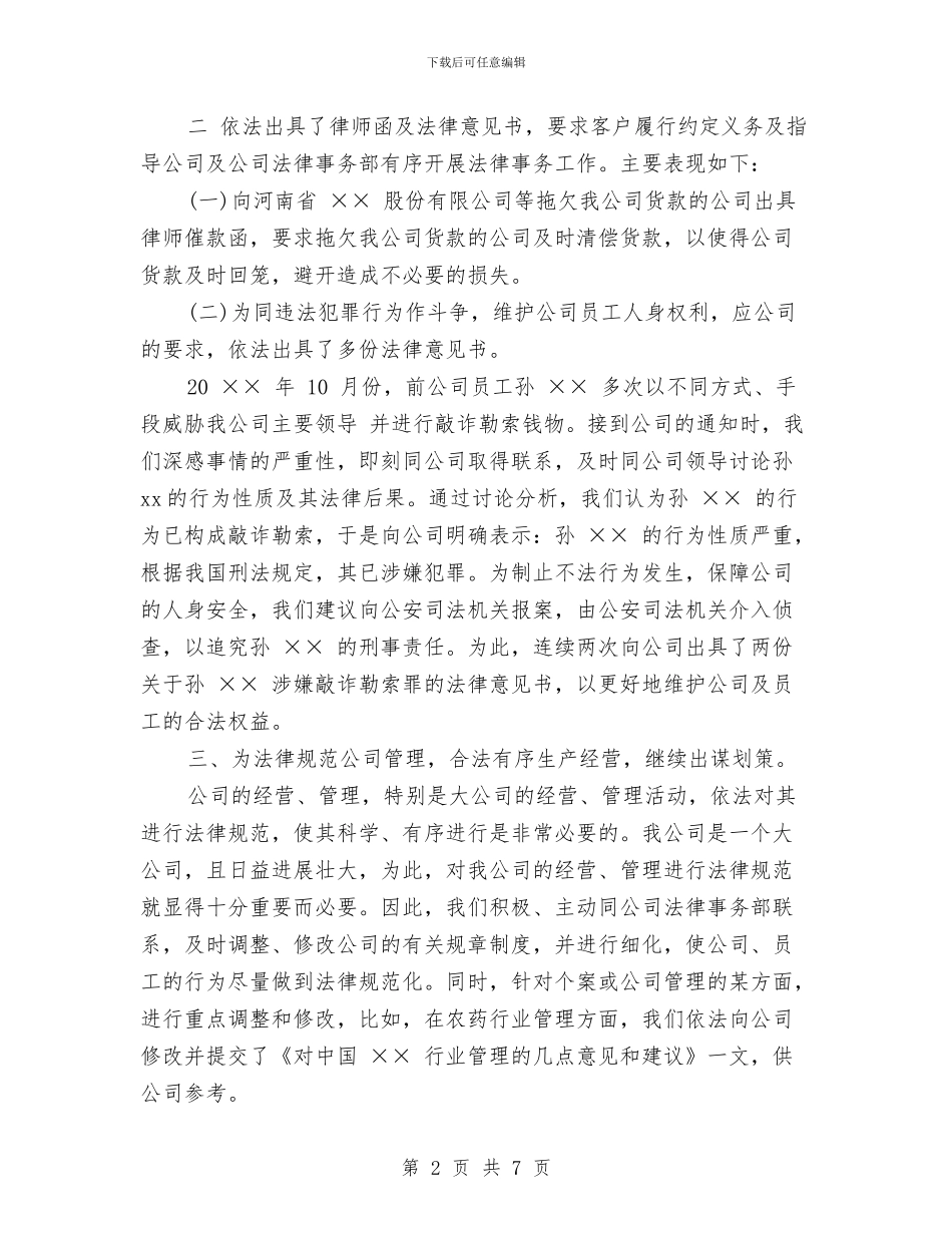 企业法律顾问2024年度总结与企业法律顾问年终工作总结汇编_第2页
