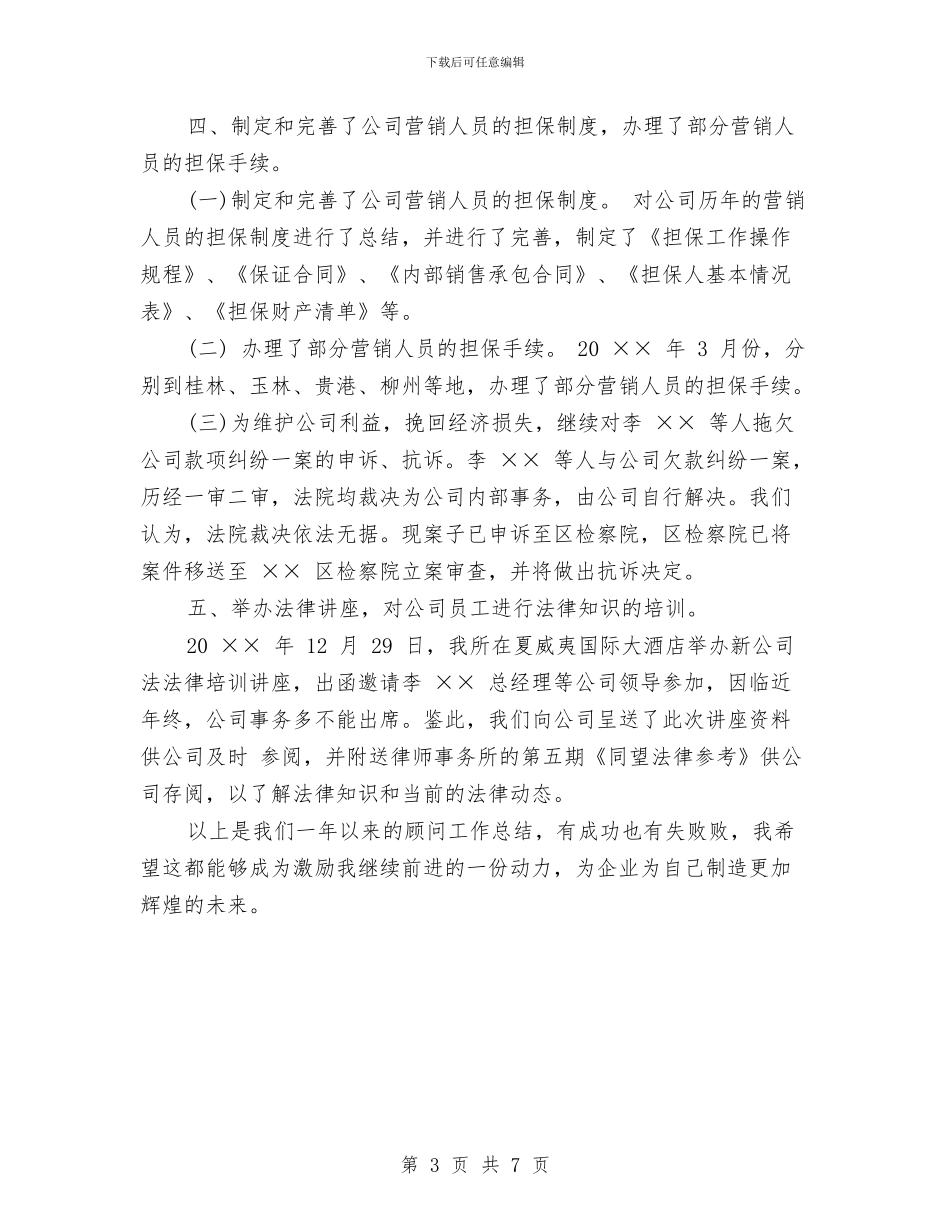 企业法律顾问2024年度总结与企业法律顾问年终工作总结汇编_第3页