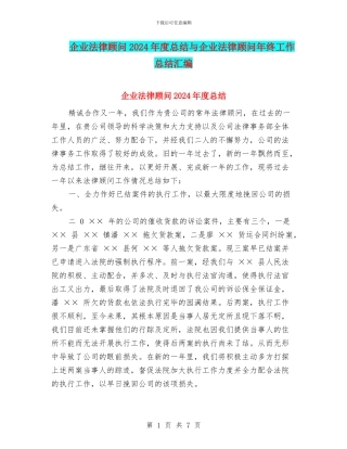 企业法律顾问2024年度总结与企业法律顾问年终工作总结汇编