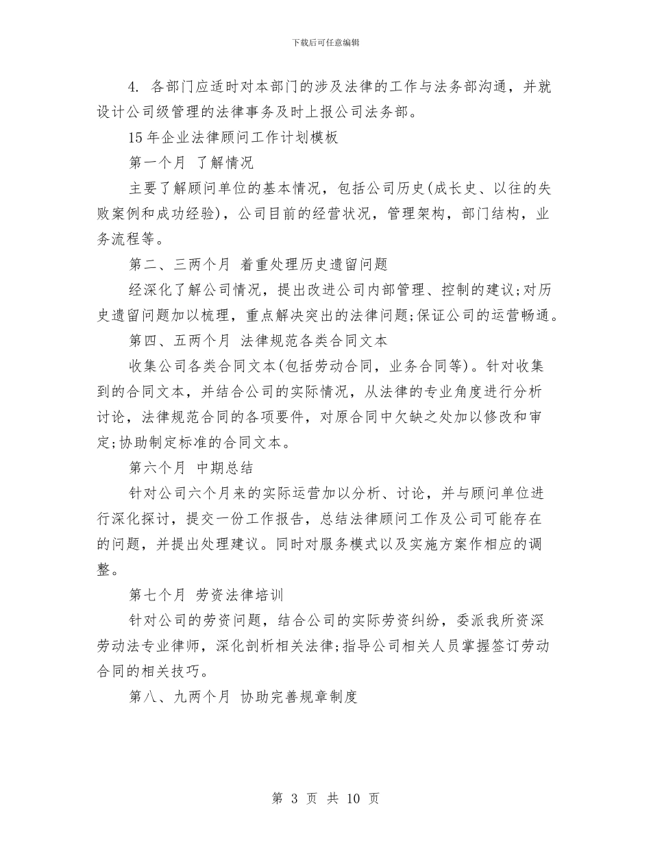 企业法律顾问工作计划3篇与企业法律顾问工作计划例文汇编_第3页