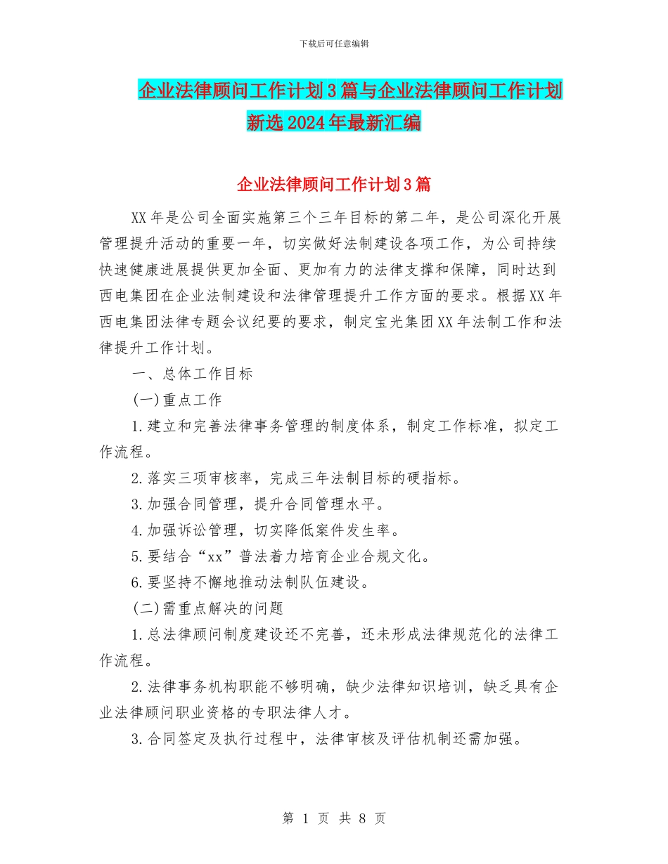 企业法律顾问工作计划3篇与企业法律顾问工作计划新选2024年最新汇编_第1页