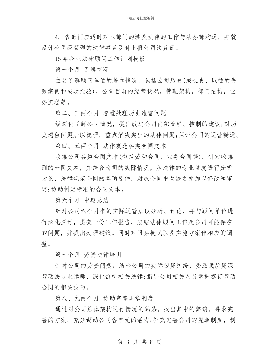 企业法律顾问工作计划3篇与企业法律顾问工作计划新选2024年最新汇编_第3页
