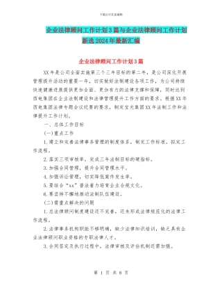 企业法律顾问工作计划3篇与企业法律顾问工作计划新选2024年最新汇编