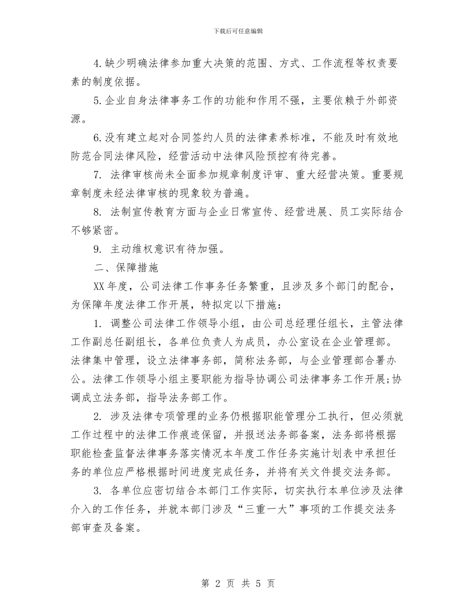 企业法律顾问工作计划与企业法律顾问年度工作计划范文汇编_第2页