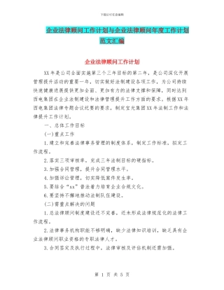 企业法律顾问工作计划与企业法律顾问年度工作计划范文汇编