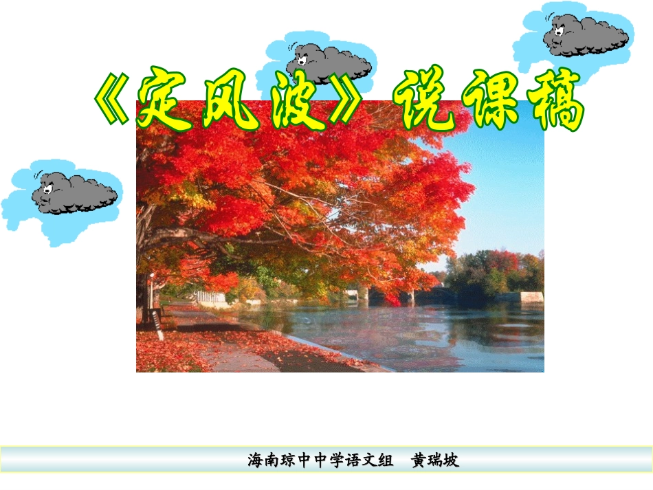 定风波黄瑞坡_第1页