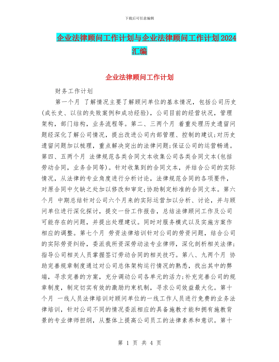 企业法律顾问工作计划与企业法律顾问工作计划2024汇编_第1页