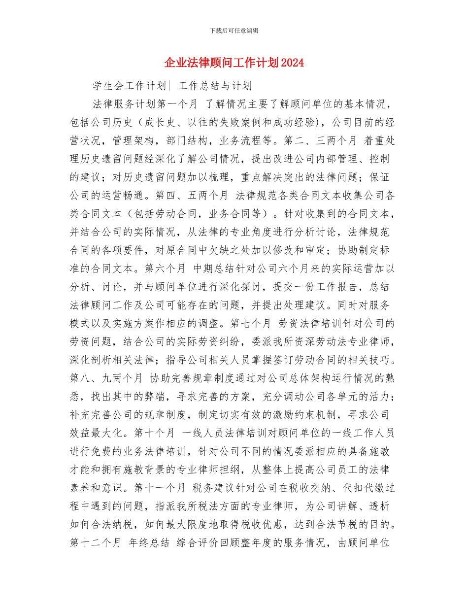 企业法律顾问工作计划与企业法律顾问工作计划2024汇编_第3页