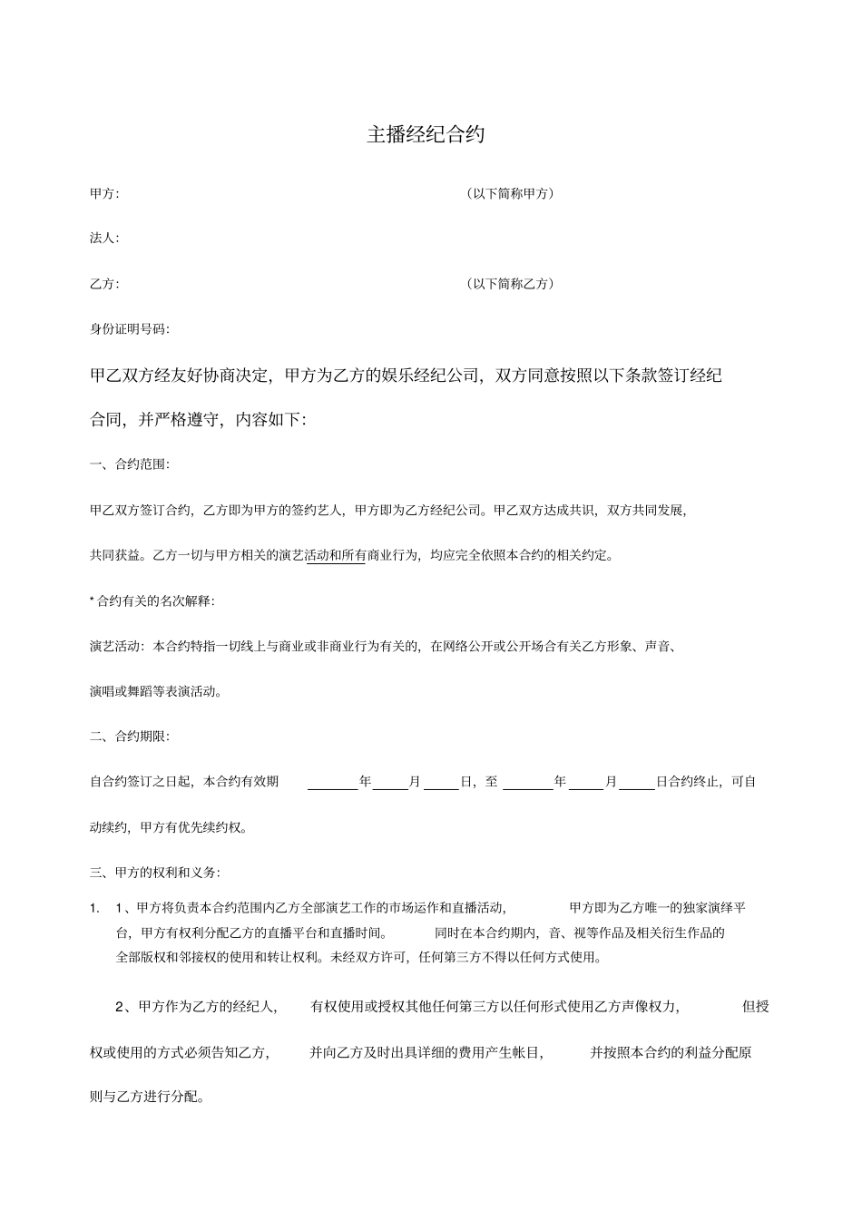 主播经纪合同_第1页