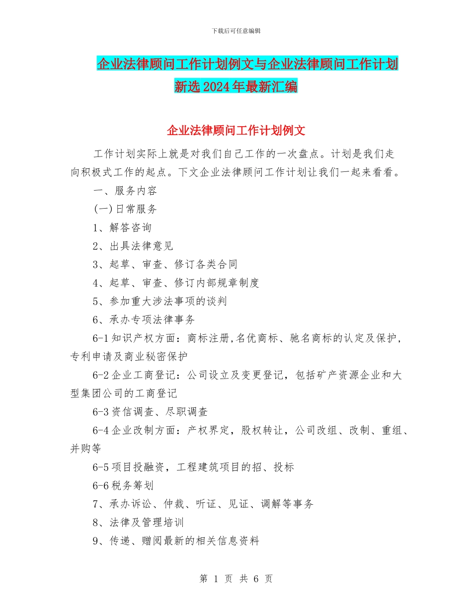 企业法律顾问工作计划例文与企业法律顾问工作计划新选2024年最新汇编_第1页