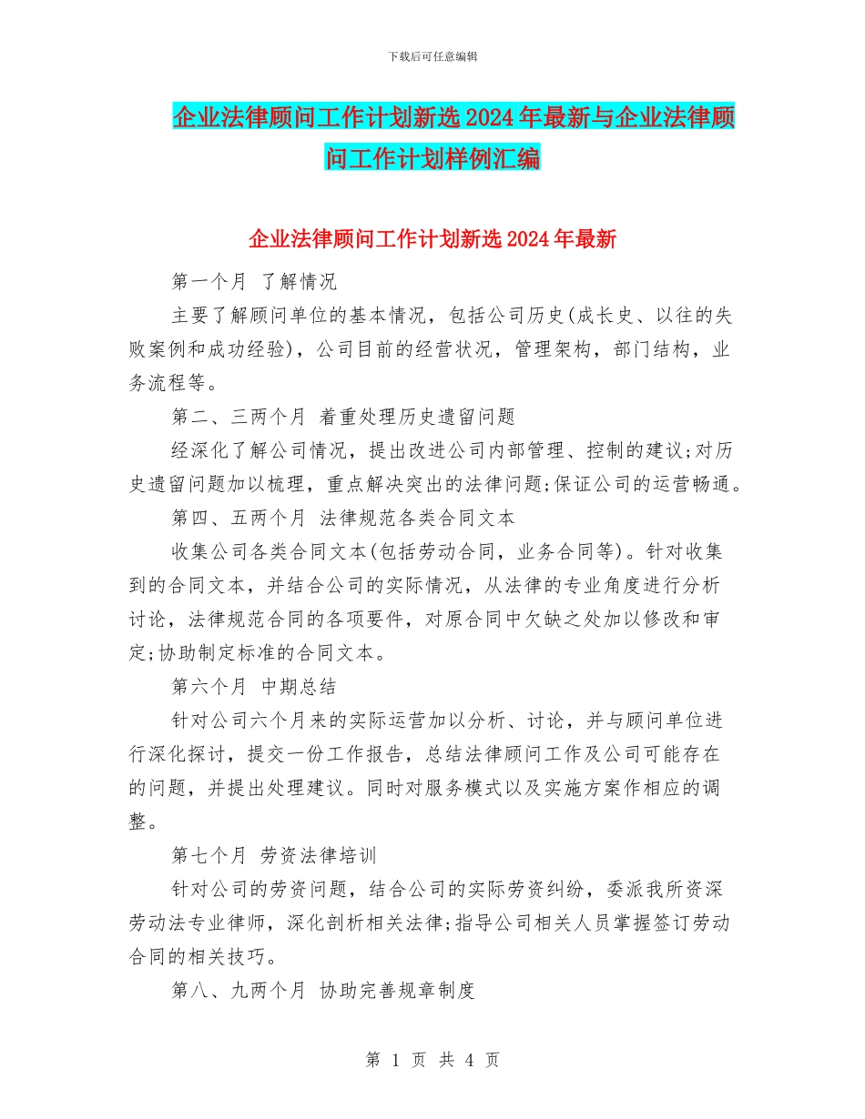 企业法律顾问工作计划新选2024年最新与企业法律顾问工作计划样例汇编_第1页
