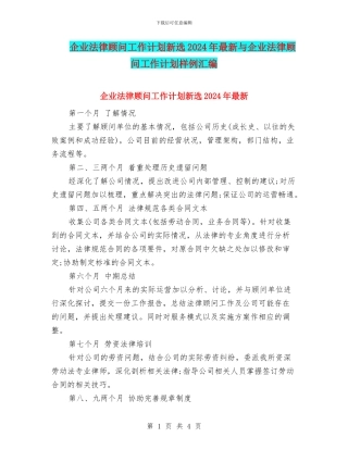 企业法律顾问工作计划新选2024年最新与企业法律顾问工作计划样例汇编