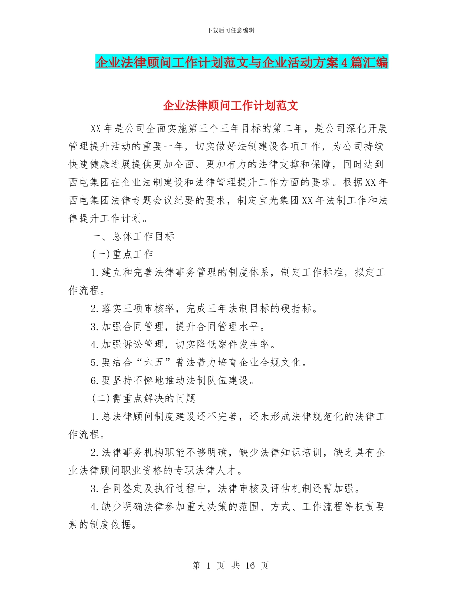 企业法律顾问工作计划范文与企业活动方案4篇汇编_第1页