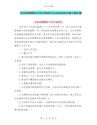 企业法律顾问工作计划范文与企业活动方案4篇汇编