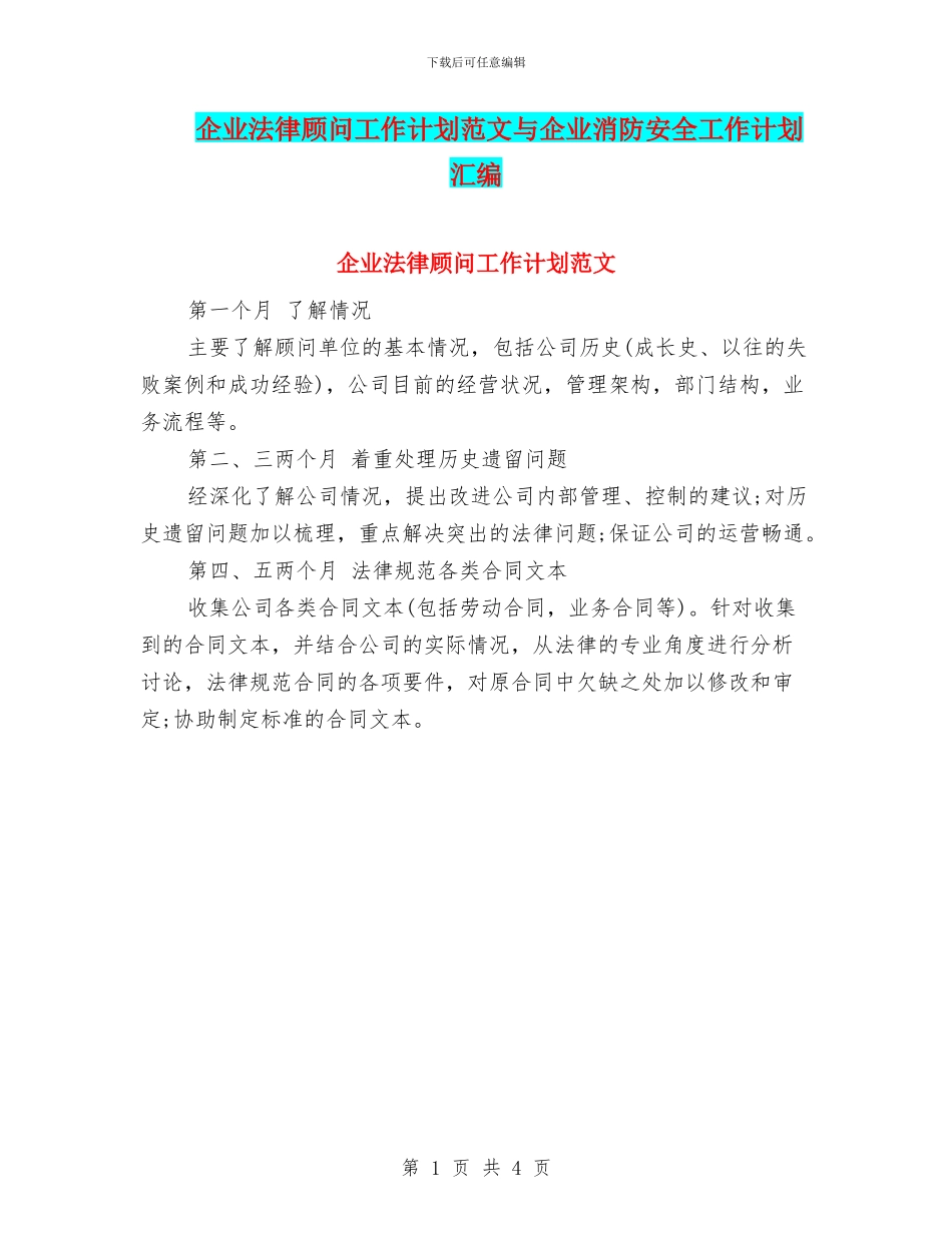 企业法律顾问工作计划范文与企业消防安全工作计划汇编_第1页