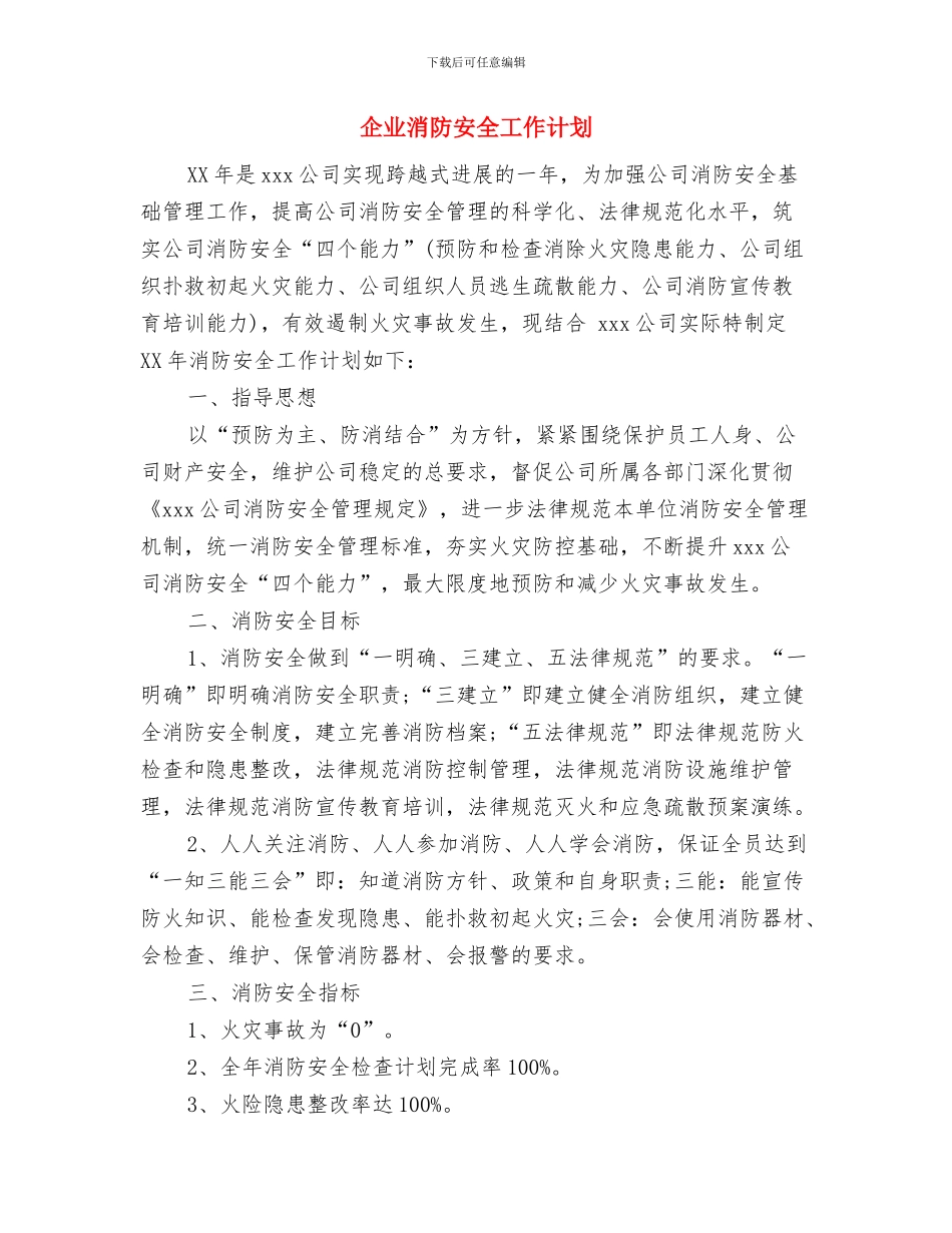 企业法律顾问工作计划范文与企业消防安全工作计划汇编_第2页