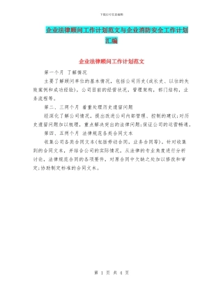 企业法律顾问工作计划范文与企业消防安全工作计划汇编
