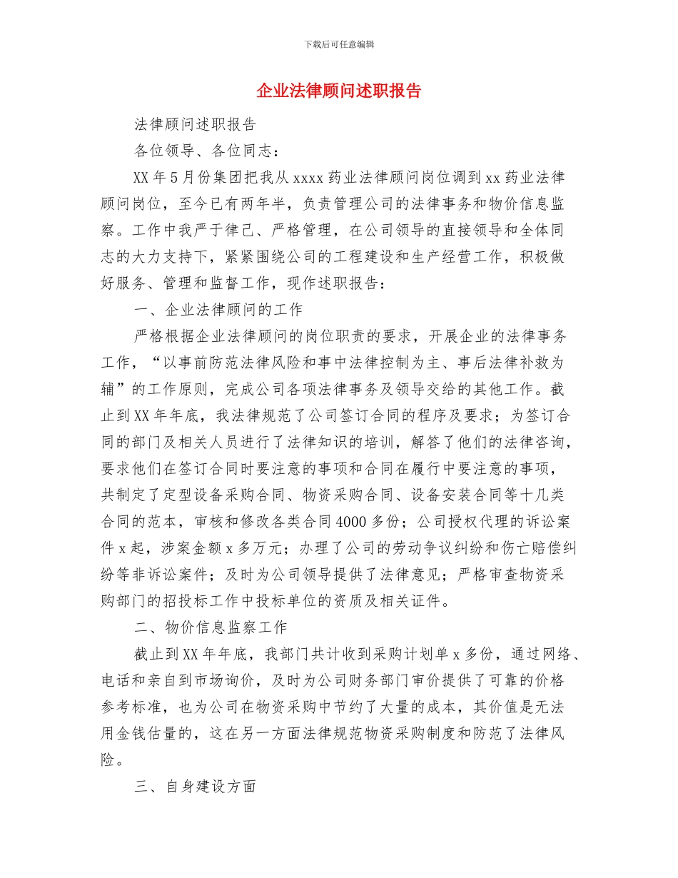 企业法律顾问年度工作总结与企业法律顾问述职报告汇编_第3页