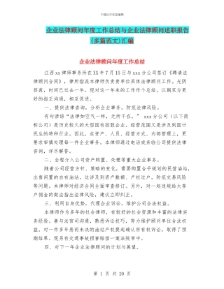 企业法律顾问年度工作总结与企业法律顾问述职报告汇编