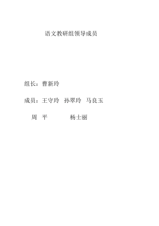 语文教研组领导成员