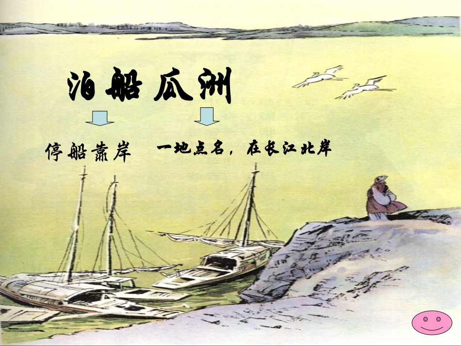 泊船瓜洲_课件_第3页