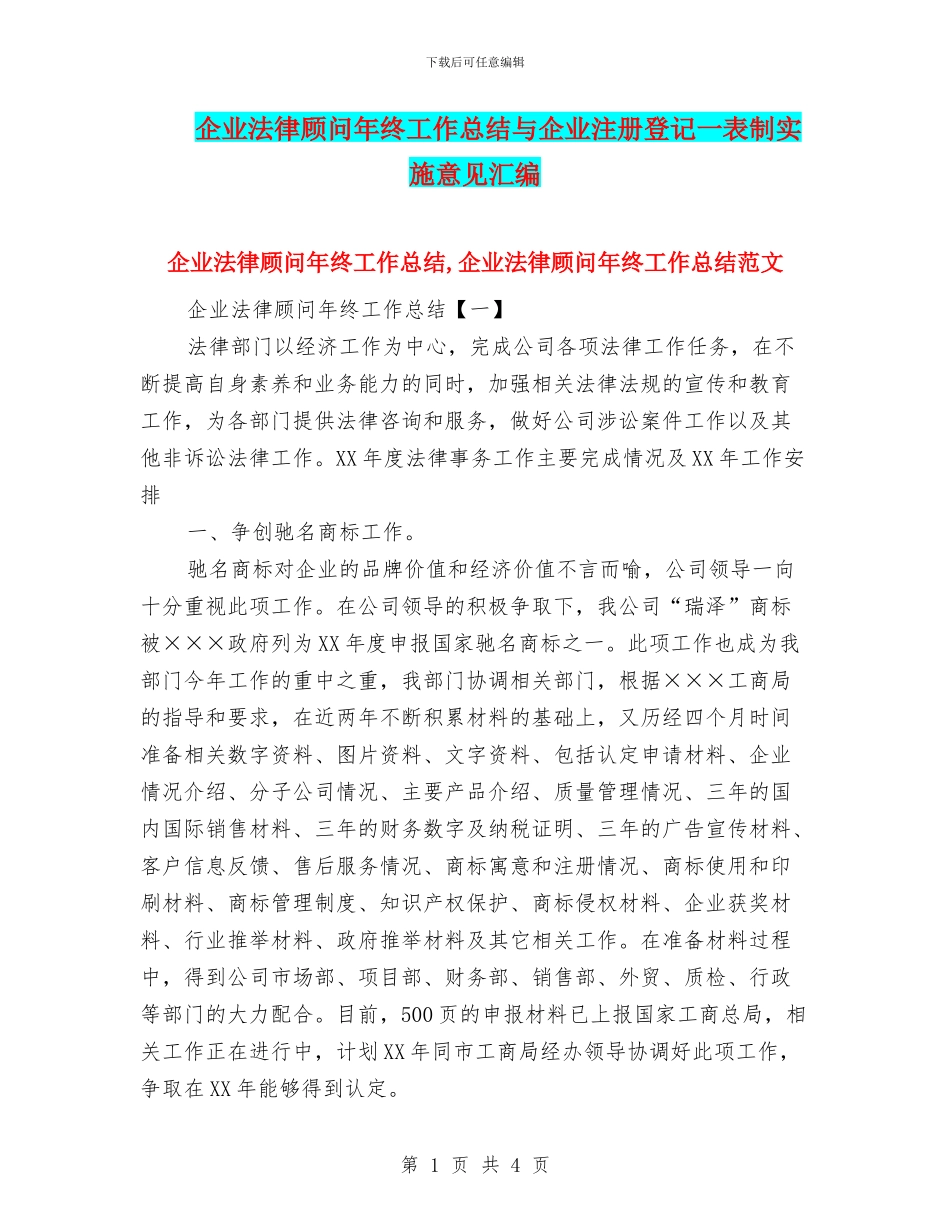 企业法律顾问年终工作总结与企业注册登记一表制实施意见汇编_第1页