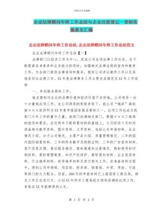 企业法律顾问年终工作总结与企业注册登记一表制实施意见汇编