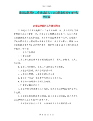 企业法律顾问工作计划范文与企业物业经理年度计划书汇编