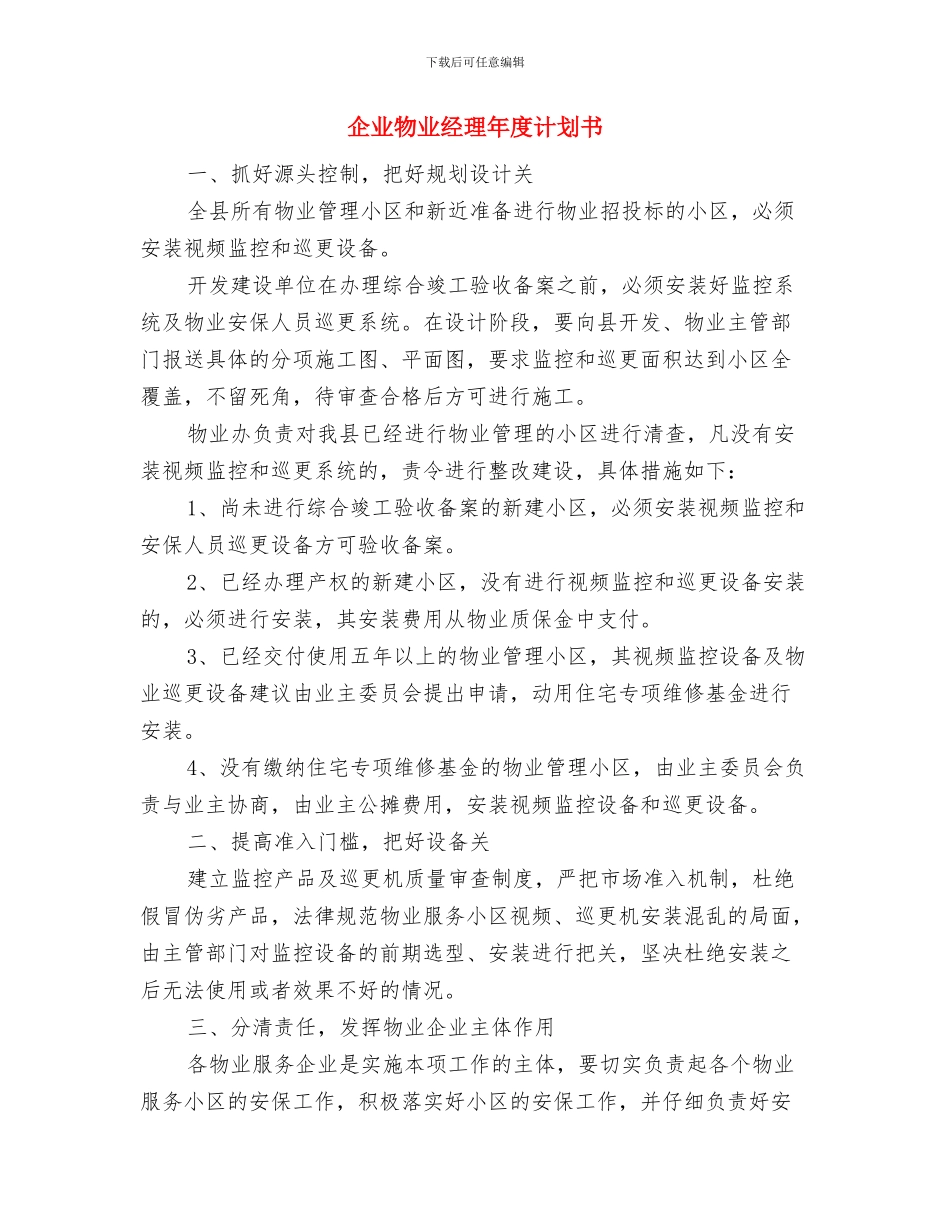 企业法律顾问年度工作计划范文与企业物业经理年度计划书汇编_第3页