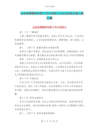 企业法律顾问年度工作计划范文与企业活动方案4篇汇编