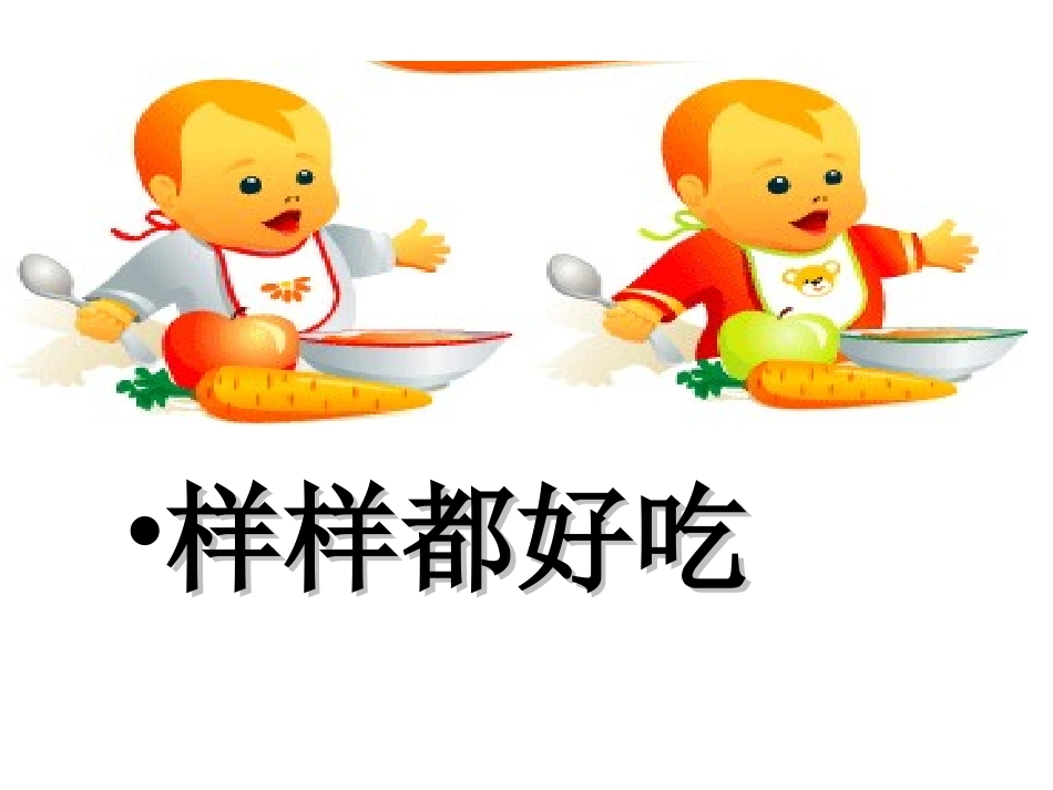 样样都好吃Microsoft_PowerPoint_演示文稿_第3页