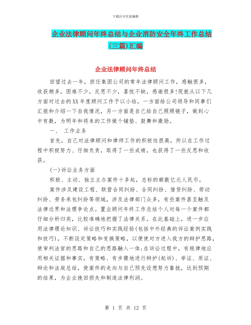 企业法律顾问年终总结与企业消防安全年终工作总结汇编_第1页