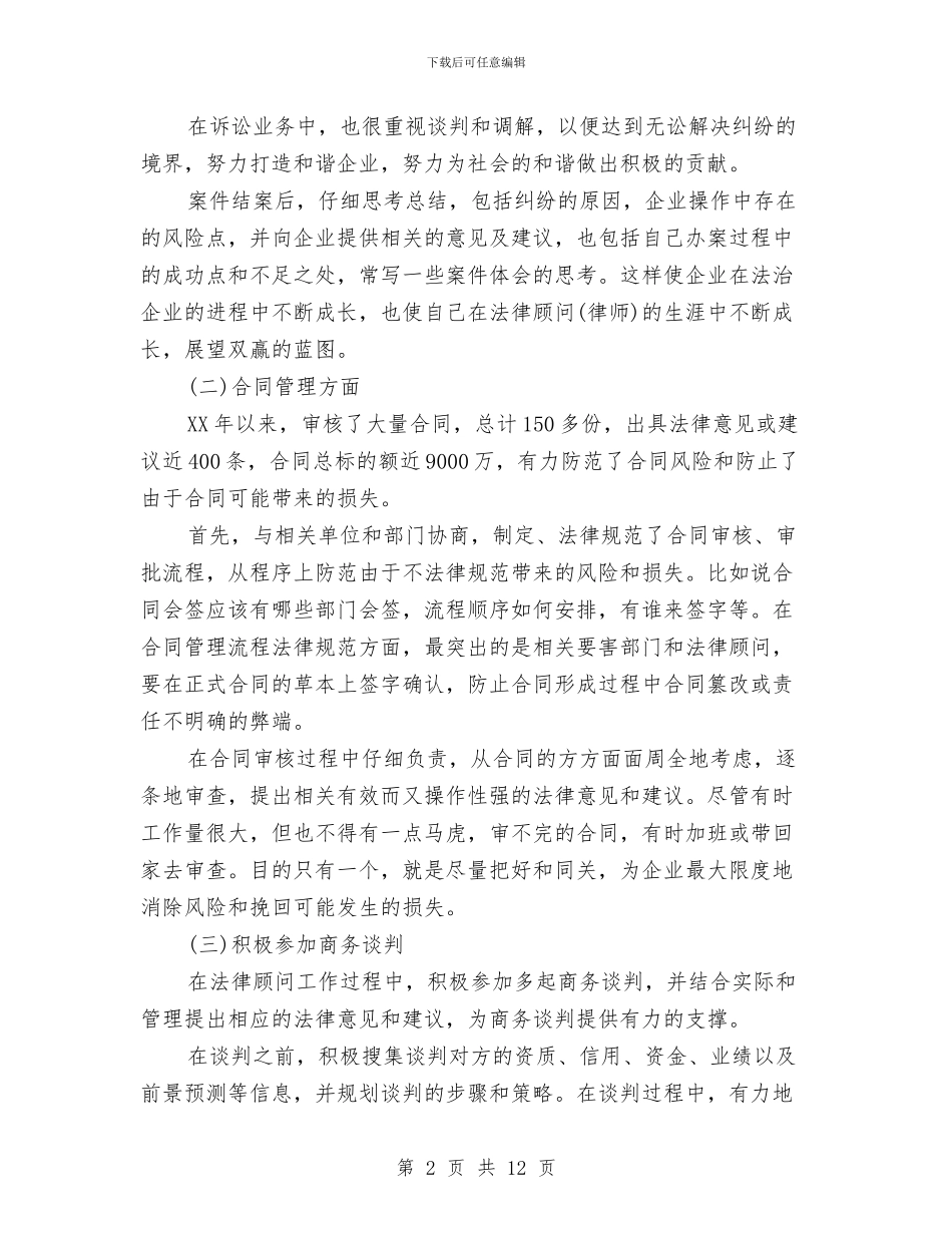 企业法律顾问年终总结与企业消防安全年终工作总结汇编_第2页
