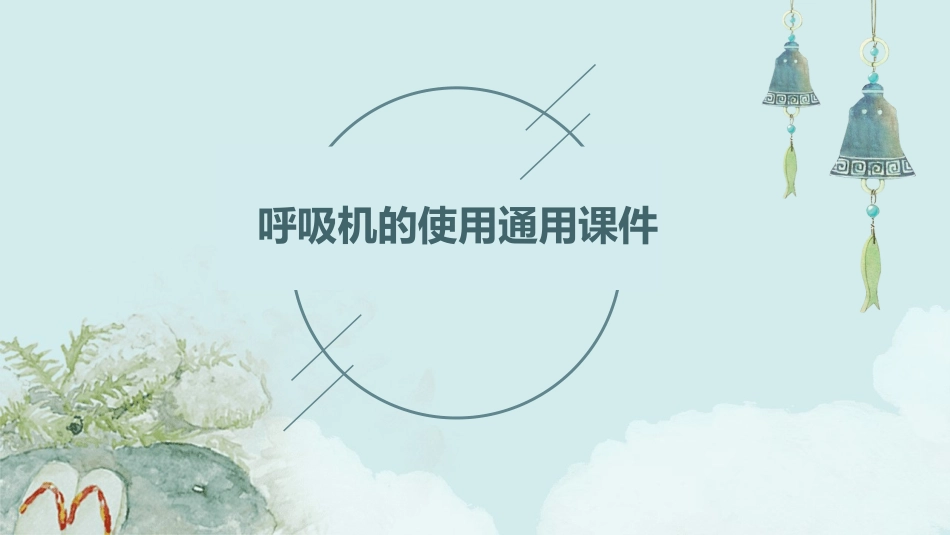 呼吸机的使用通用课件_第1页