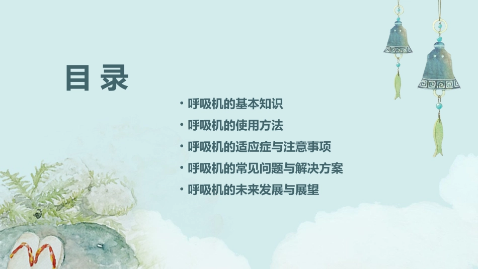 呼吸机的使用通用课件_第2页