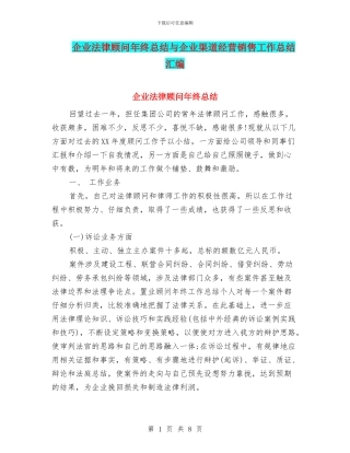 企业法律顾问年终总结与企业渠道经营销售工作总结汇编