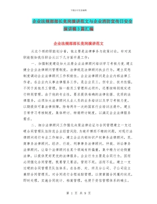 企业法规部部长竞岗演讲范文与企业消防宣传日安全演讲稿3篇汇编