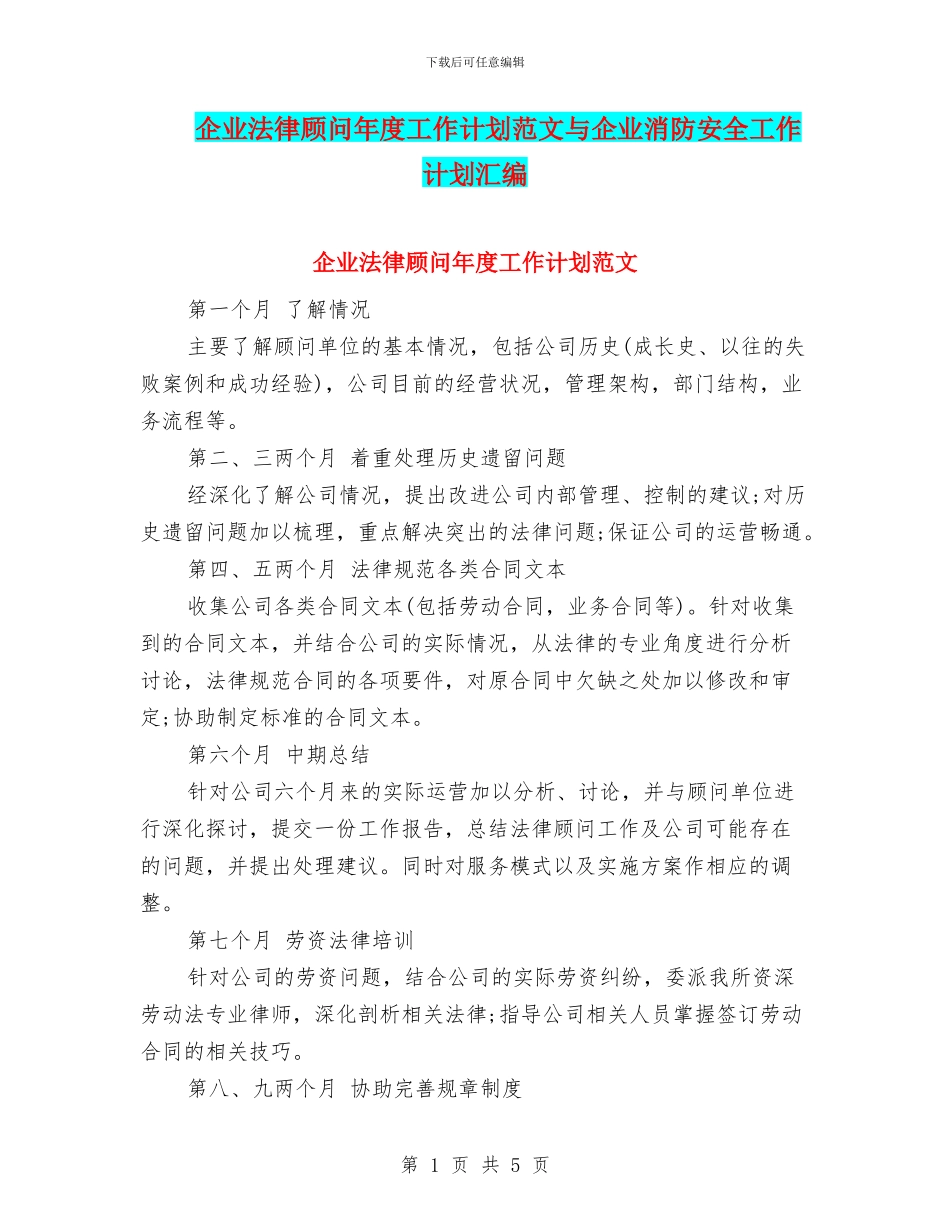 企业法律顾问年度工作计划范文与企业消防安全工作计划汇编_第1页