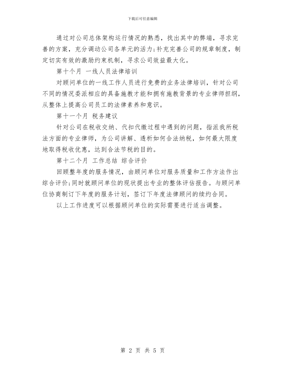 企业法律顾问年度工作计划范文与企业消防安全工作计划汇编_第2页