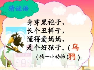 乌鸦喝水PPT课件