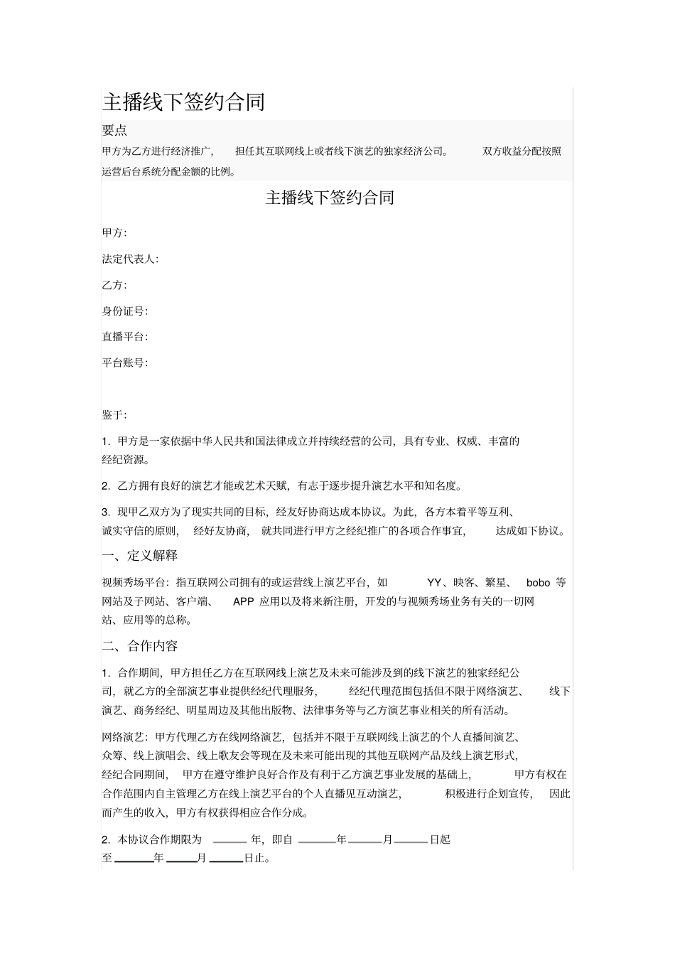 主播线下签约合同_第1页