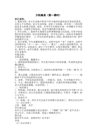 夕阳真美（第一课时生本教学