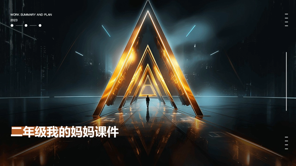 二年级我的妈妈课件_第1页