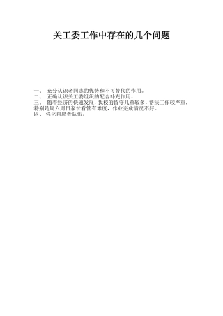 关工委工作中存在的几个问题