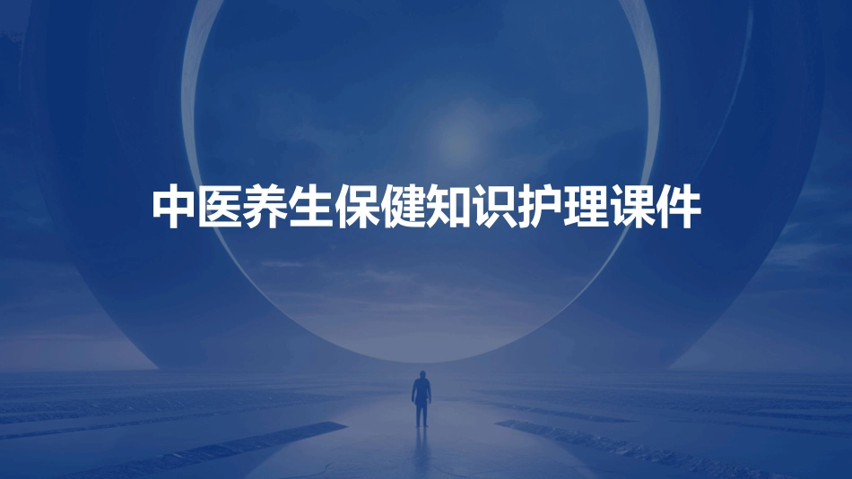 中医养生保健知识护理课件_第1页