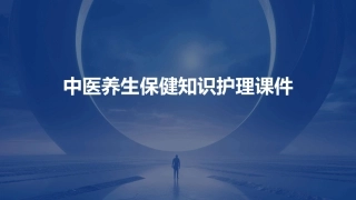中医养生保健知识护理课件