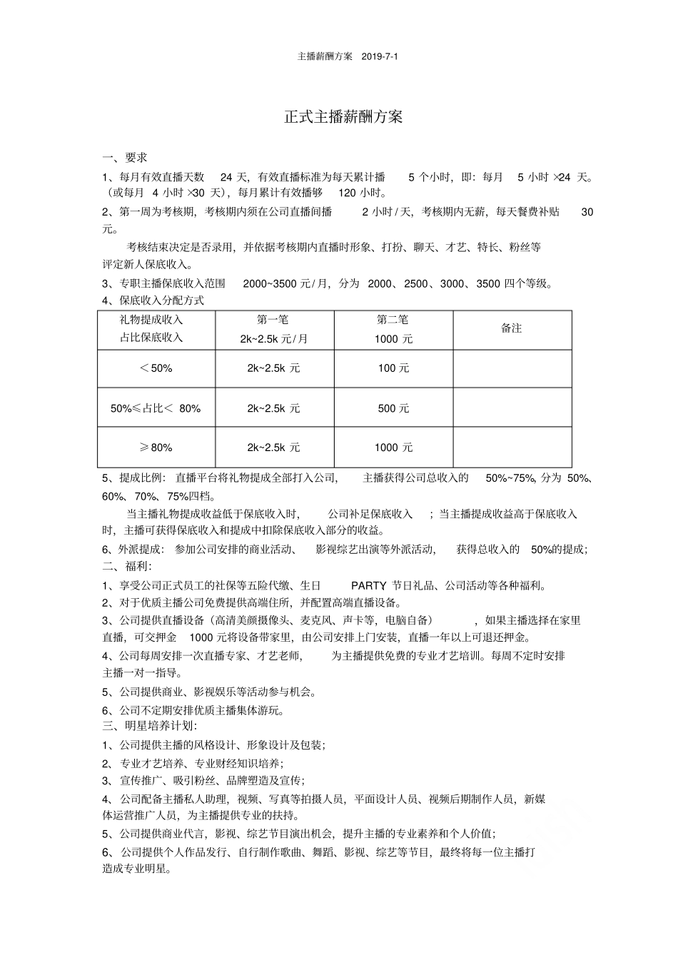 主播薪酬方案2019-7-1_第1页