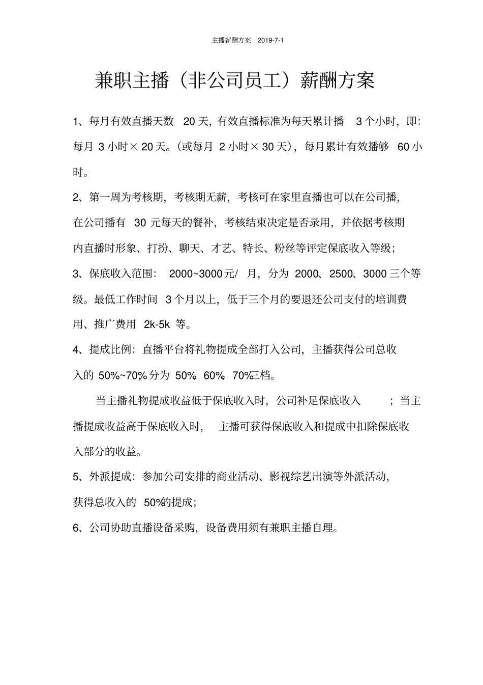 主播薪酬方案2019-7-1_第2页