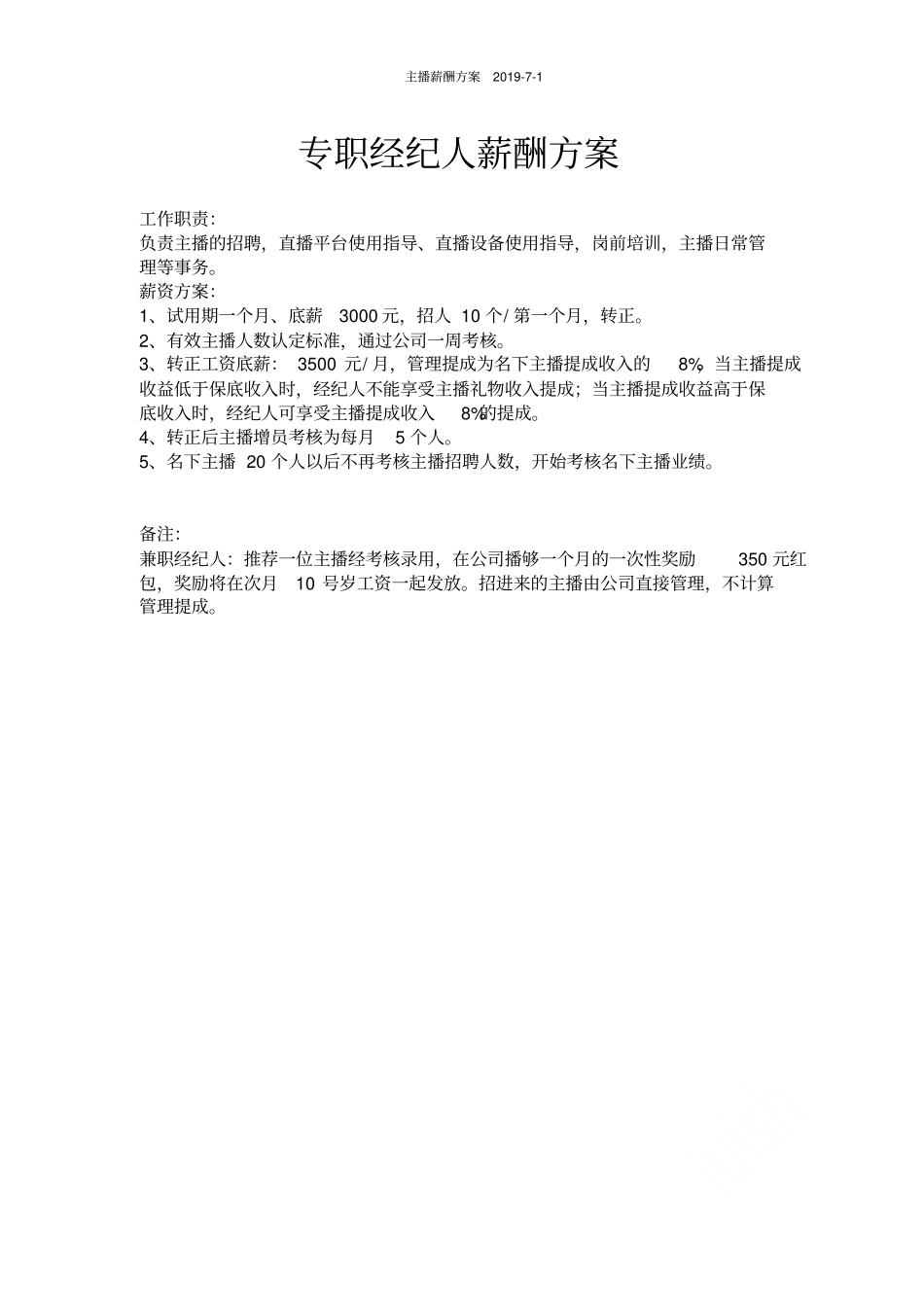 主播薪酬方案2019-7-1_第3页