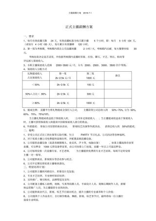 主播薪酬方案2019-7-1
